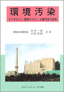 環境汚染 ダイオキシン、環境ホルモン、土壌汚染の恐怖