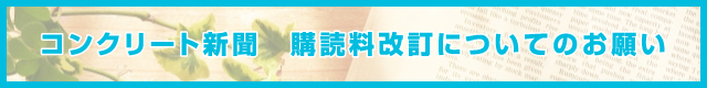 コンクリート新聞購読料改訂についてのお願い