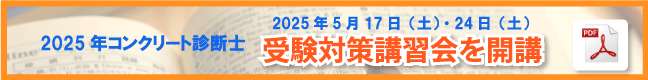 コンクリート診断士試験