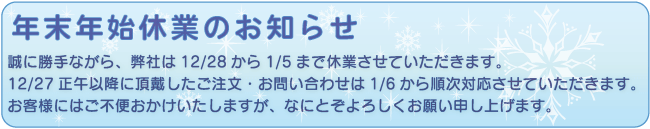 年末年始のお知らせ